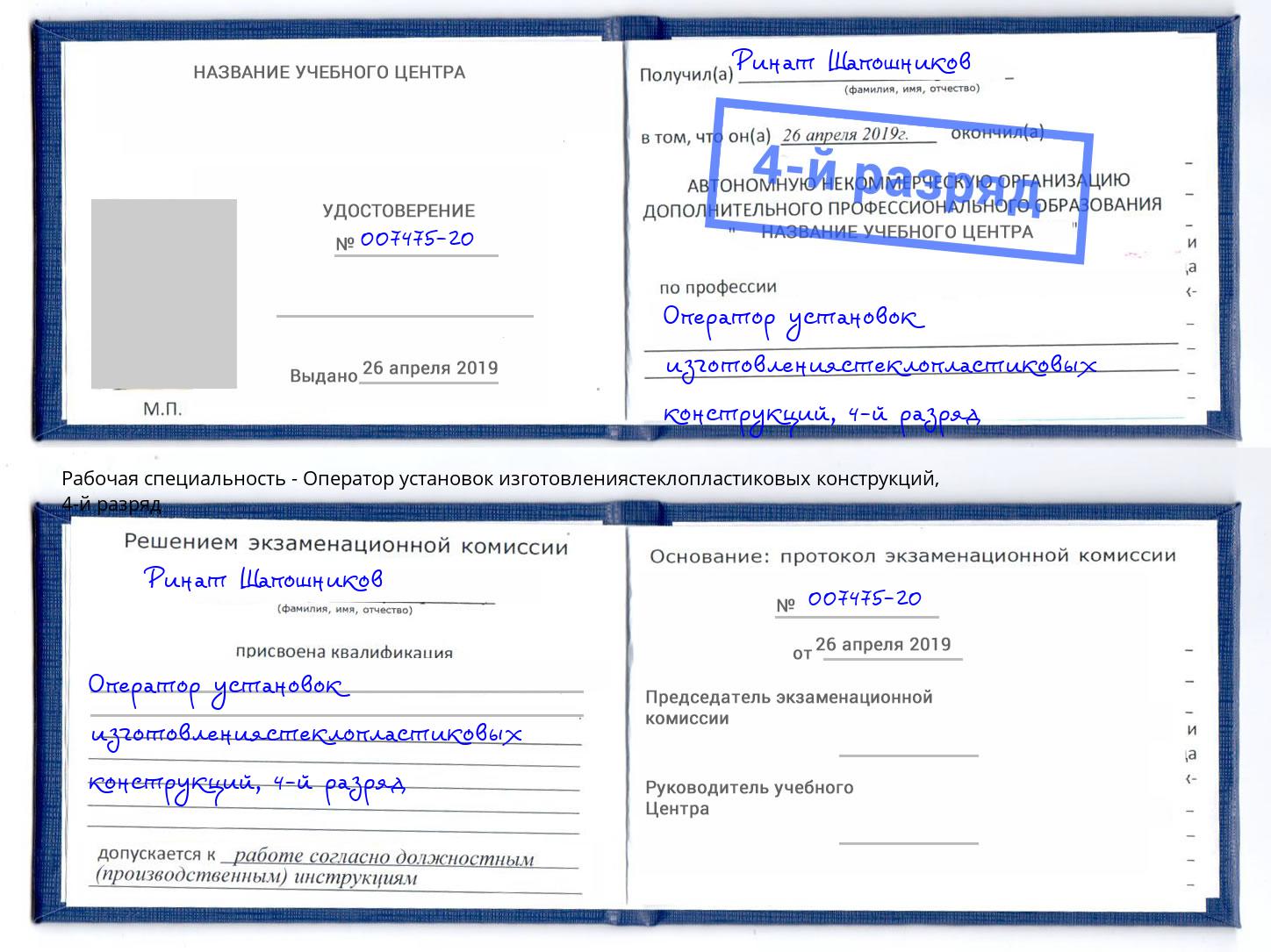 корочка 4-й разряд Оператор установок изготовлениястеклопластиковых конструкций Новоуральск