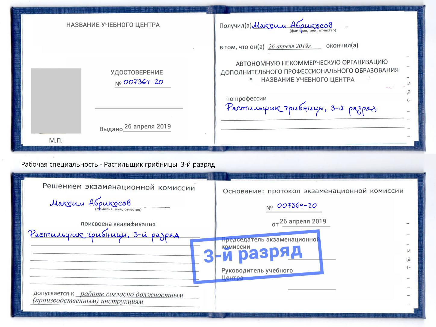 корочка 3-й разряд Растильщик грибницы Новоуральск