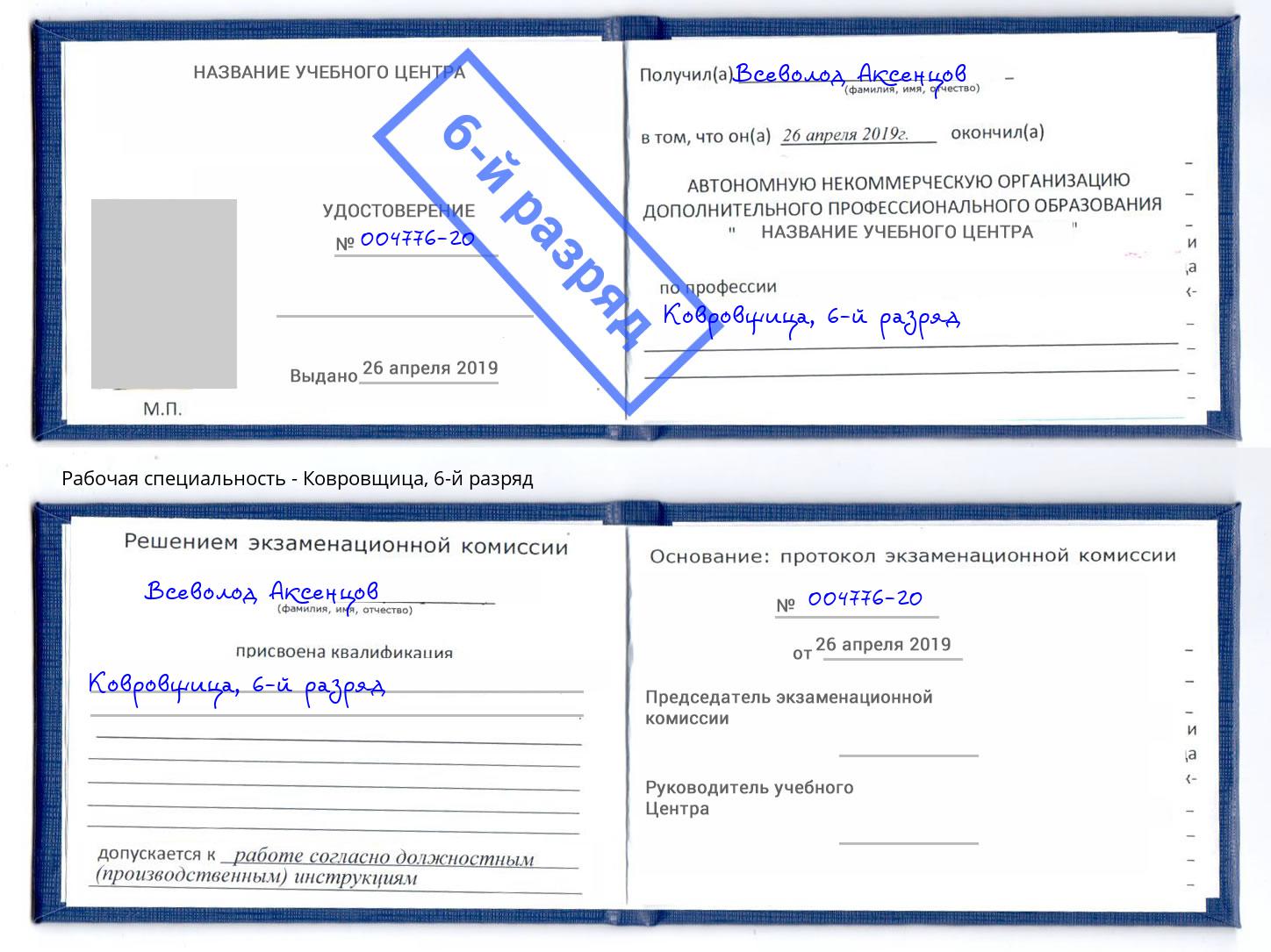 корочка 6-й разряд Ковровщица Новоуральск