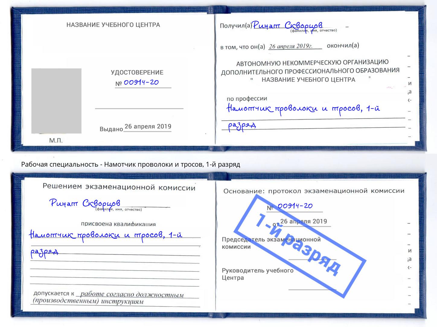 корочка 1-й разряд Намотчик проволоки и тросов Новоуральск