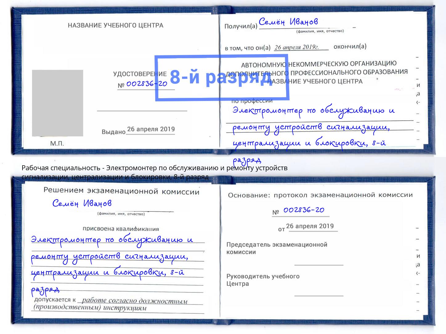 корочка 8-й разряд Электромонтер по обслуживанию и ремонту устройств сигнализации, централизации и блокировки Новоуральск