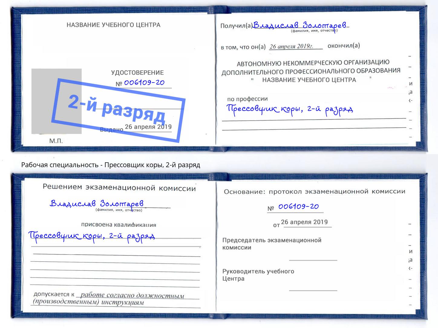 корочка 2-й разряд Прессовщик коры Новоуральск