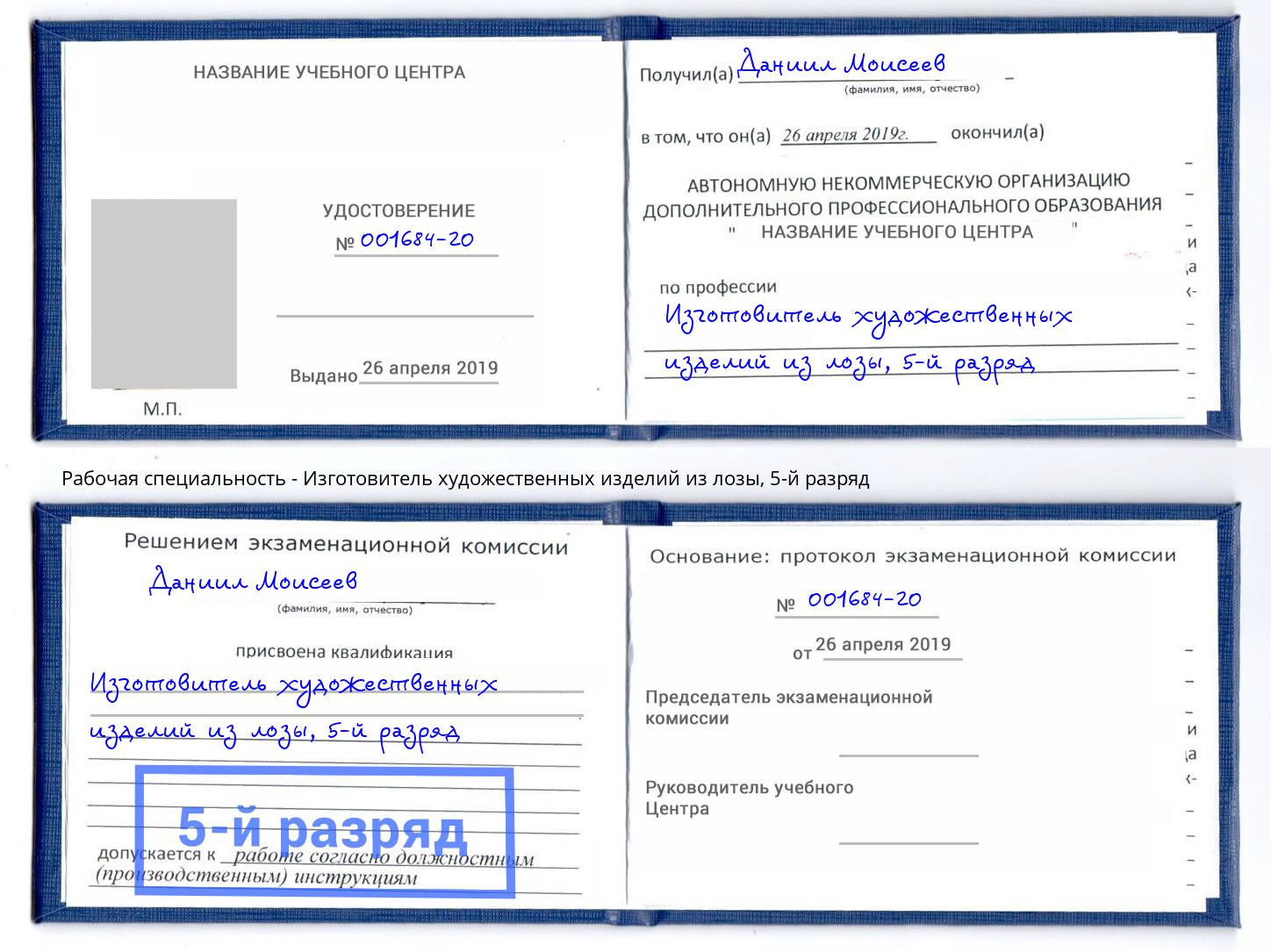 корочка 5-й разряд Изготовитель художественных изделий из лозы Новоуральск