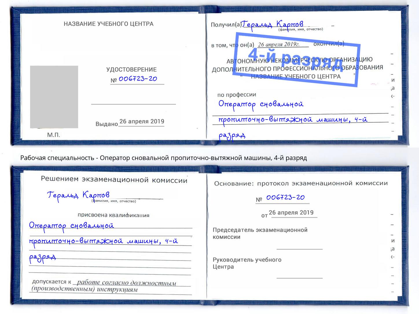 корочка 4-й разряд Оператор сновальной пропиточно-вытяжной машины Новоуральск