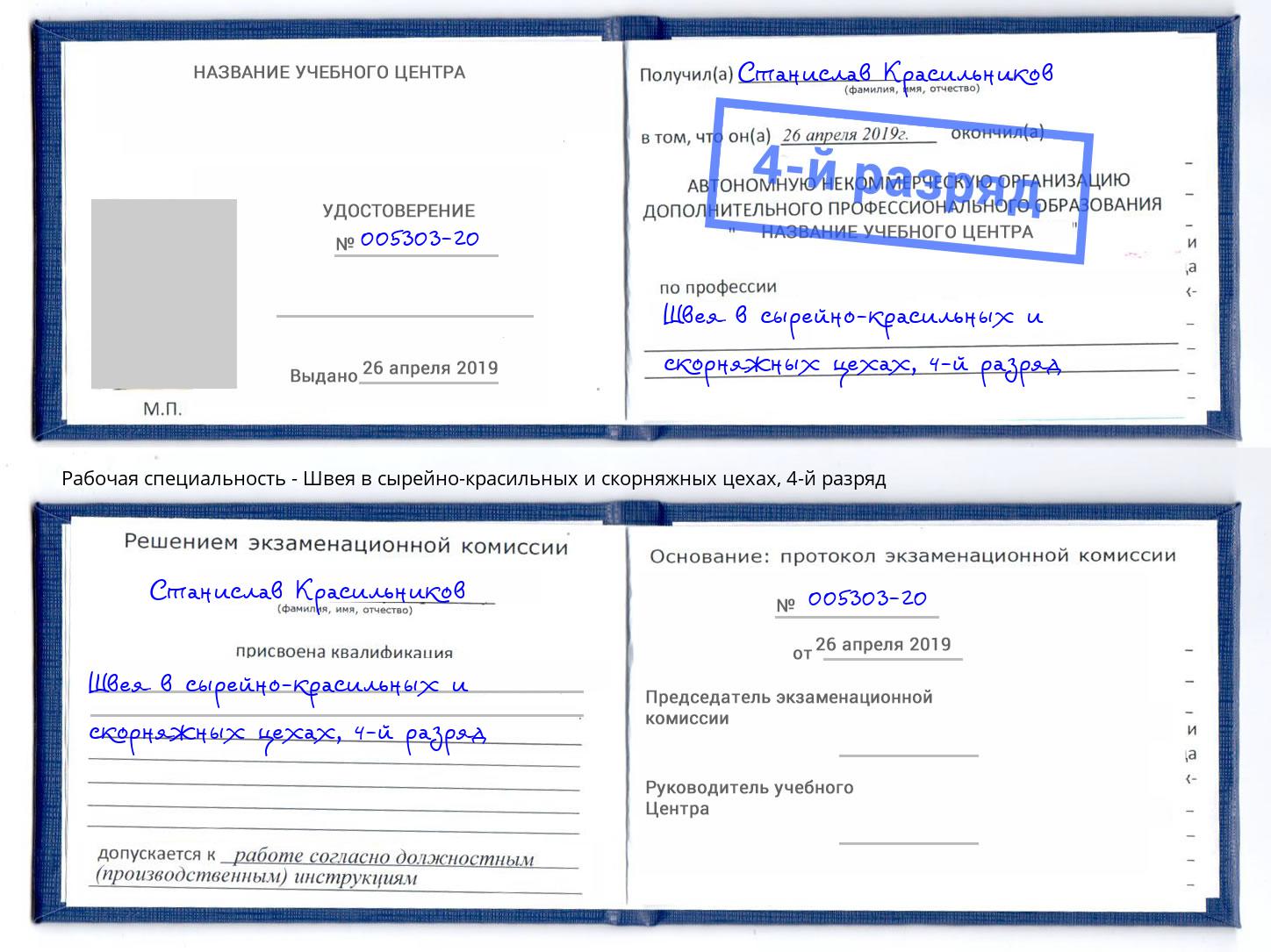 корочка 4-й разряд Швея в сырейно-красильных и скорняжных цехах Новоуральск