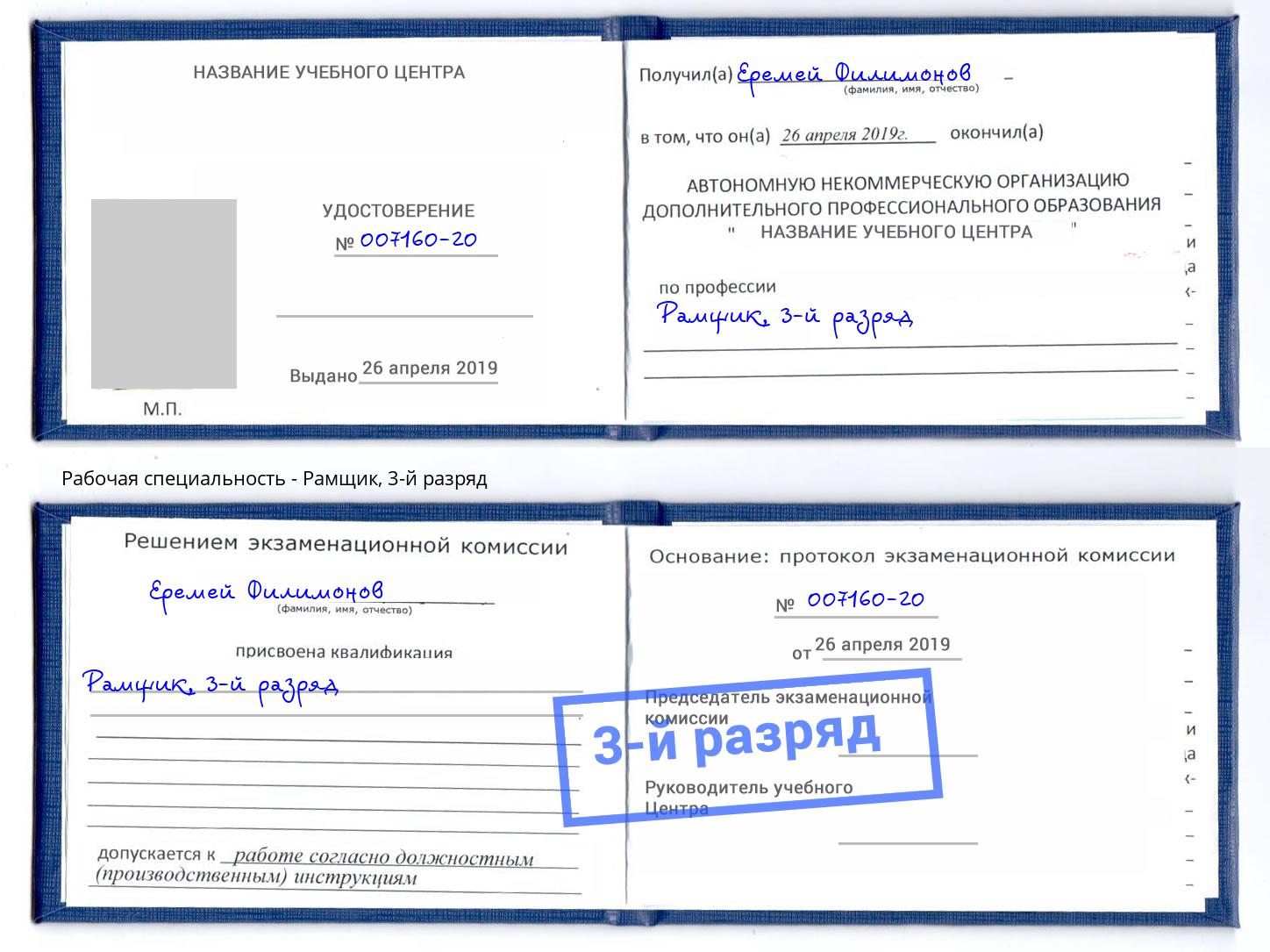 корочка 3-й разряд Рамщик Новоуральск